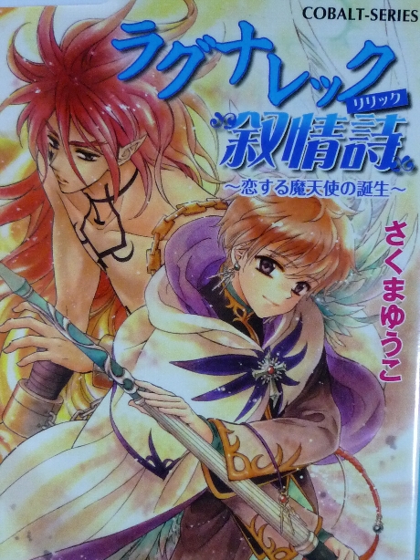 ラグナレック叙情詩　恋する魔天使の誕生　さくまゆうこ(著)